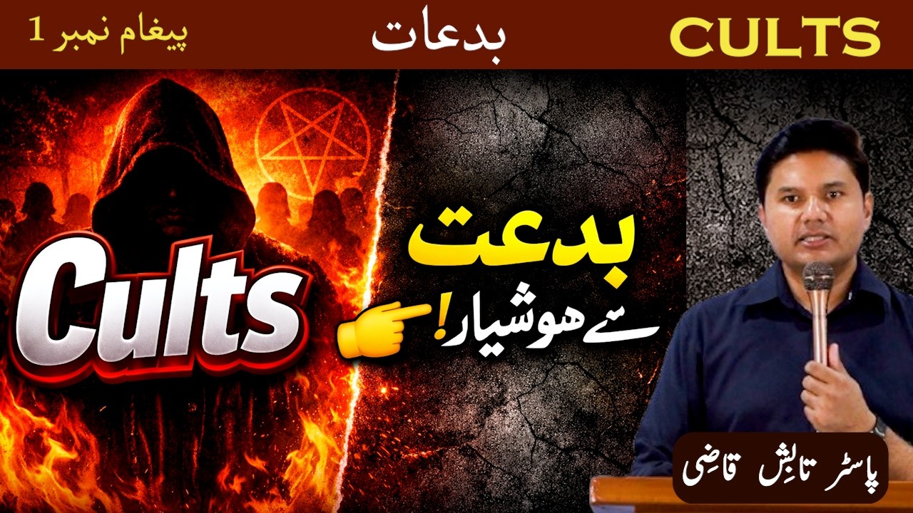What is a Cult? | بدعت کیا ہے؟  | Study on Cults - Message 1 | Urdu/Hindi Sermon | Tabish Qazi