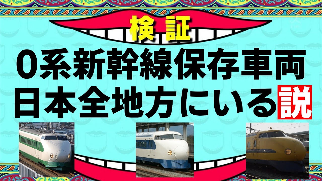【迷列車で行こう 第6回】0系新幹線保存車両日本全地方にいる説【検証】【鉄道】