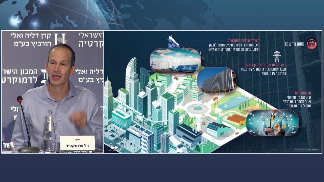 התהליך האסטרטגי ישראל 2050: כלכלה משגשגת בסביבה מקיימת 1/2