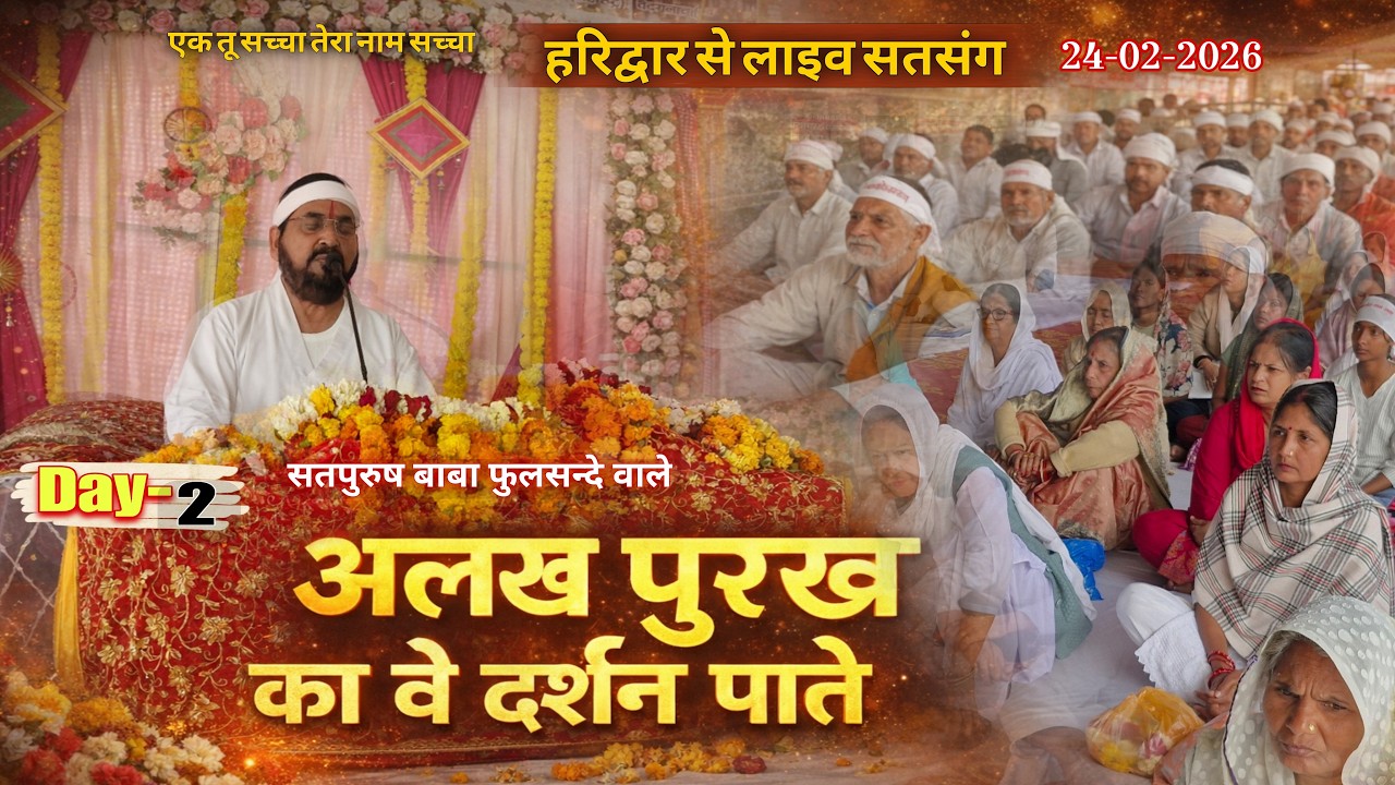 24_02_2026 हरिद्वार से लाइव सतसंग/ अलख पुरख का दर्शन पाते| एक_तू_सच्चा_तेरा_नाम_सच्चा, सतपुरुष बाबा