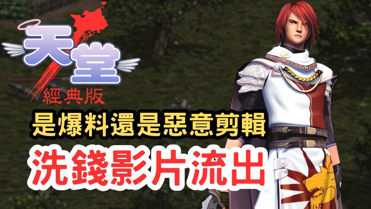 【天堂經典版】外掛洗錢影片各種破綻！？是爆料還是惡意剪輯？