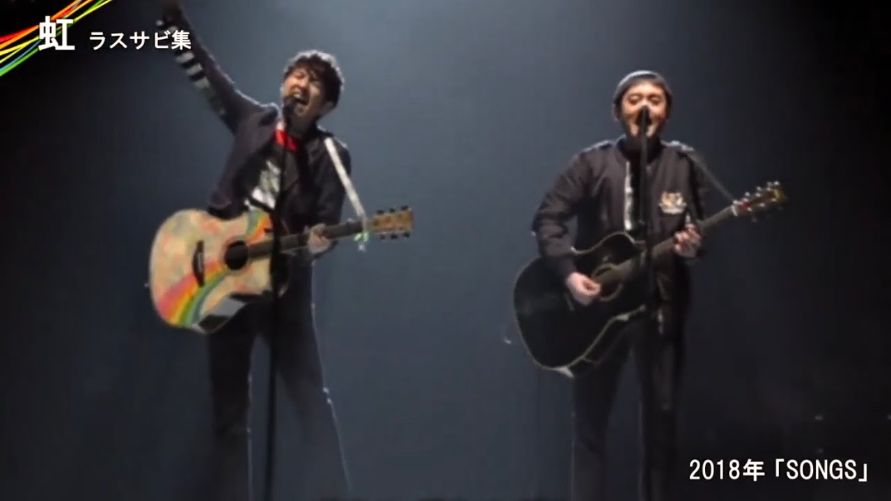 ゆず『虹』ラスサビ集