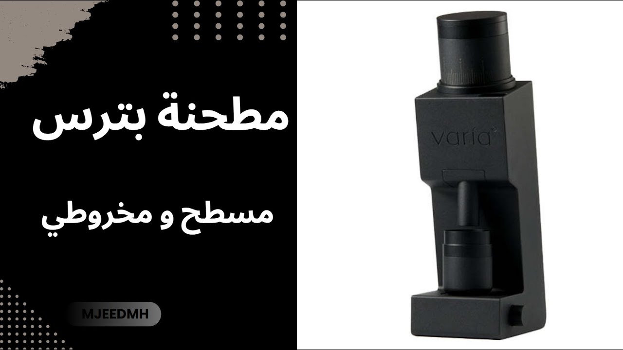 مراجعة كاملة لمطحنة فاريا في اس ٦ varia vs6