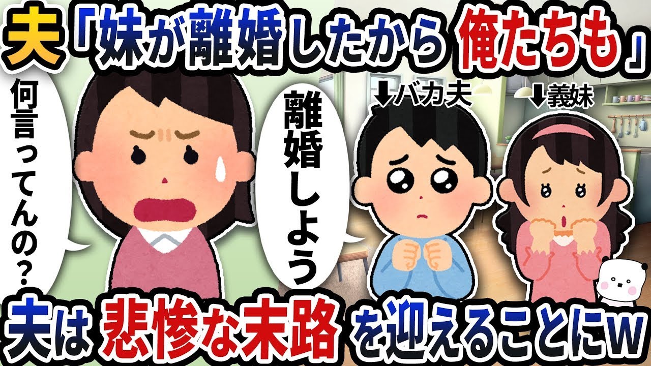 夫が急に「妹が離婚したから、俺たちも離婚しよう！」と言い始めた→その後、夫は惨めな結末を迎えることになったｗ