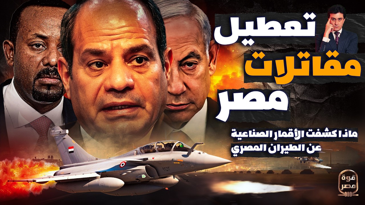 تقرير استخباراتي عبري مُسرب يكشف مصر تُجهّز لضربة جوية لا يمكن التصدي لها