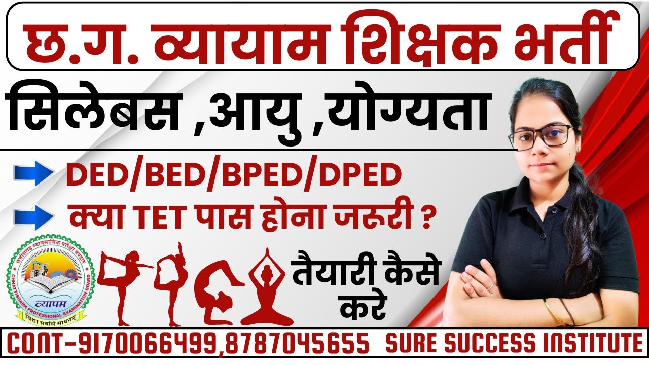 छ.ग. व्यायाम शिक्षक भर्ती  आयु ,योग्यता , सिलेबस के बारे में पूरी जानकारी के साथ by Shikha Mam