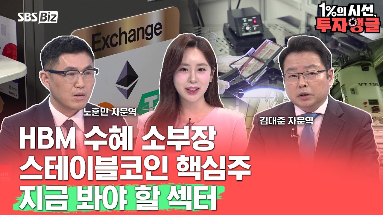 [1%의 시선, 투자앵글] HBM4 수혜주 등장? 반도체 소부장 + 스테이블코인 핵심 종목 총정리