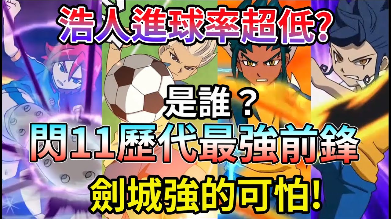 【閃電十一人】歷代最強前鋒 統整盤點！  跨越25年的時光 誰才是最強的王牌？豪炎寺 劍城 圓堂 還是札那克？浩仁的必殺技與招式 竟然進球率很低？ 吹雪又怎麼樣呢【睿X漫畫】