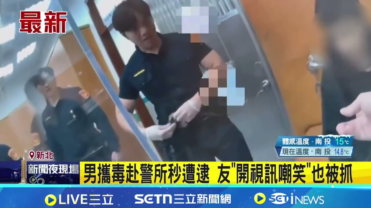 男攜毒赴警所秒遭逮 友