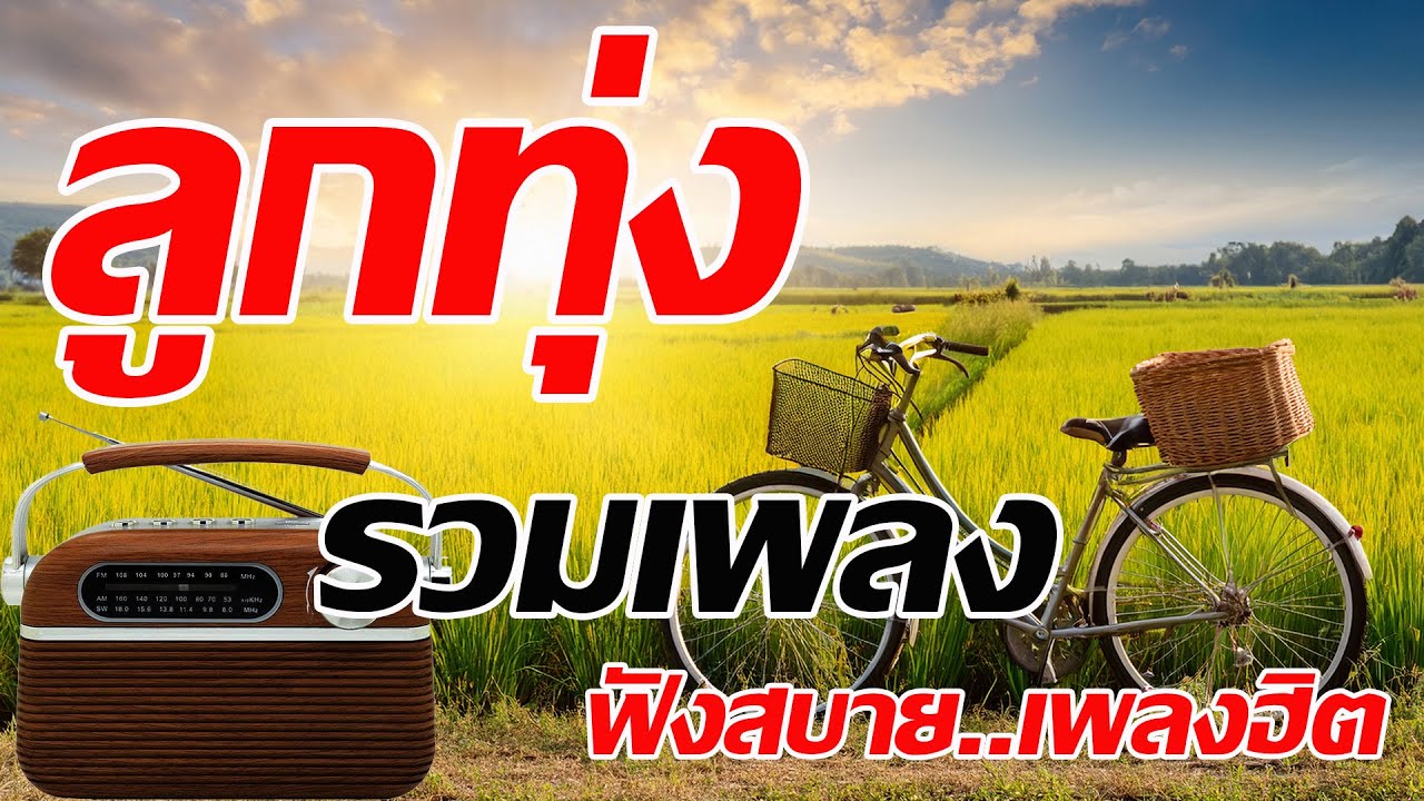 รวมเพลงลูกทุ่งเพลงเก่าฟังสบาย
