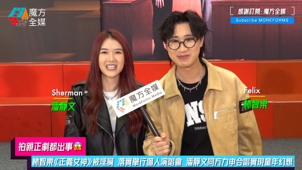 【拍親正劇都出事😱】林智樂《正義女神》慘被埋屍 落實舉行個人演唱會 潘靜文同方力申合唱實現童年幻想
