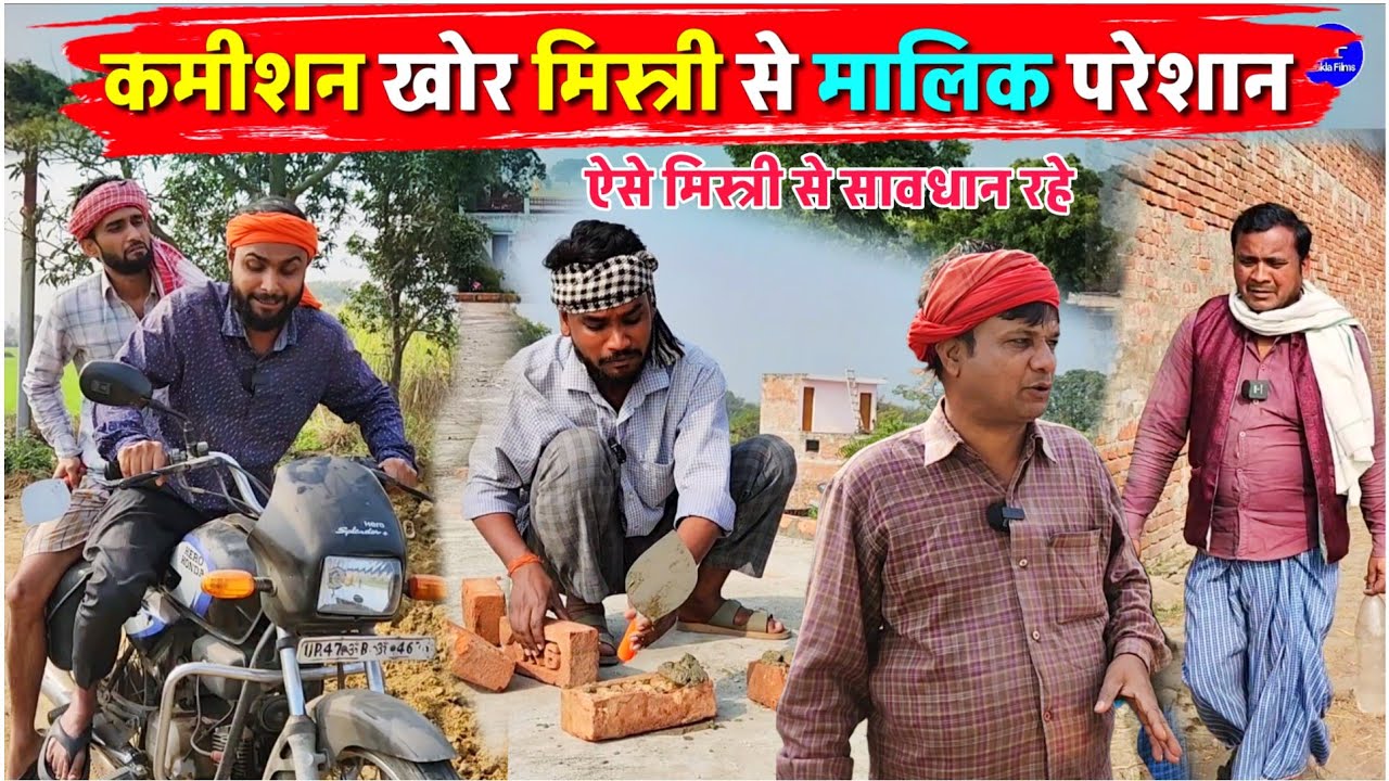 कमीशन खोर मिस्त्री से मालिक परेशान || Kishori Kallu Dhelai Pandit Kaka|| beiman mistri