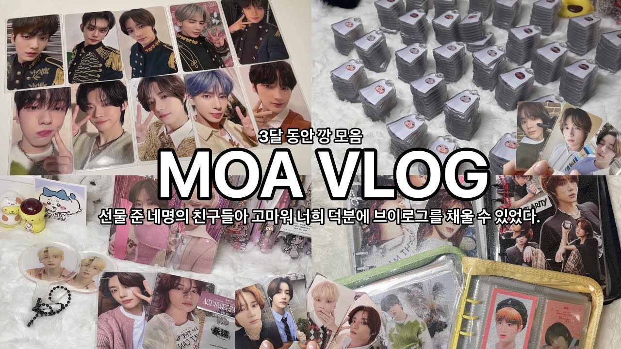 [모아로그] 산 건 없는데 까는 건 많아요 | 마지막 깡 브이로그 | 투바투 • 덕질로그 • 브이로그 • 바인더 • 포카 • 선물