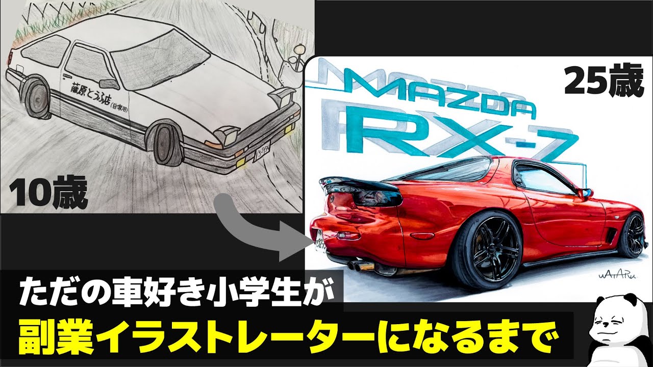 [カーイラスト] ただの車好き小学生が副業イラストレーターになるまで。 [デザイナー]