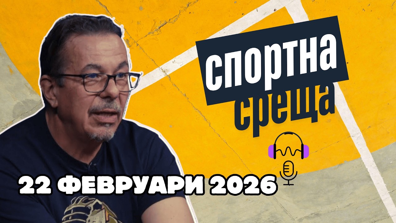 Спортна среща | 22 февруари 2026