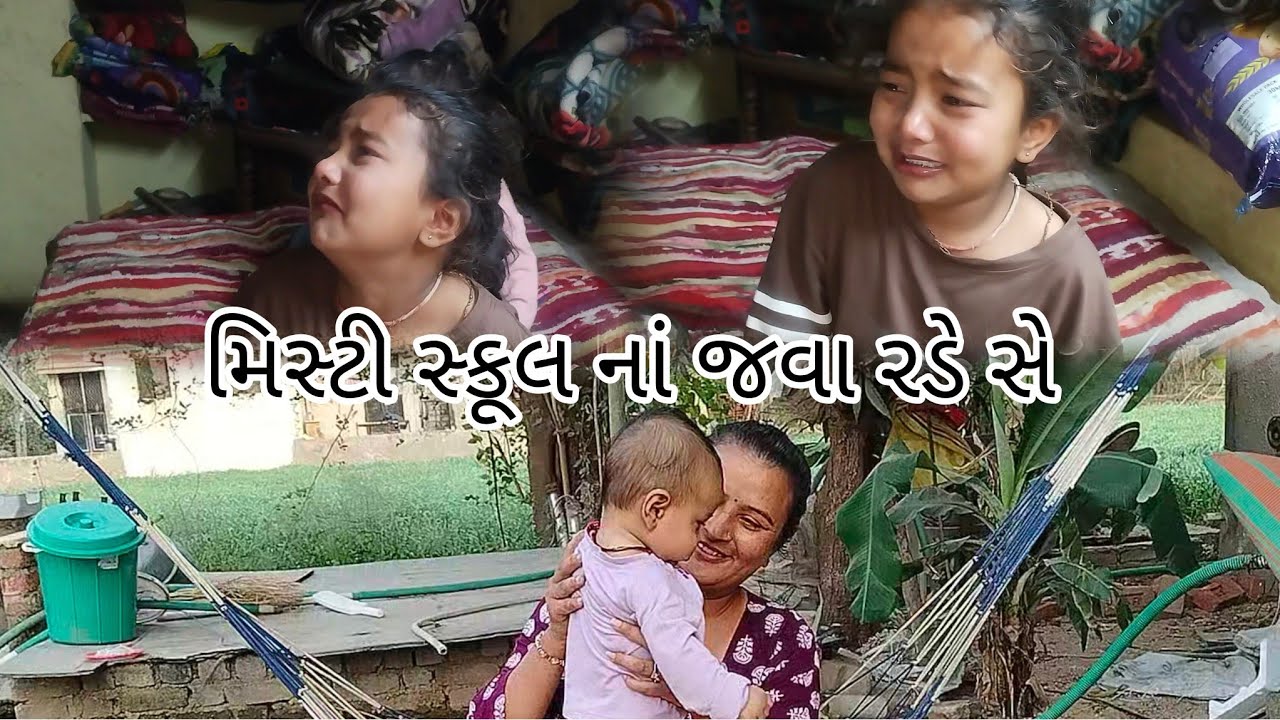 મિસ્ટી સ્કૂલ નાં જવા માટે રડે સે//#sonuthakorfemlyvlog તો 
