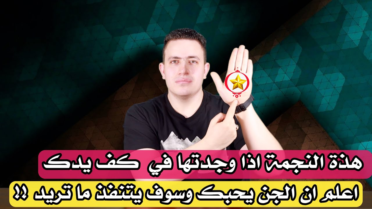 هذه النجمة في يدك اذا وجدتها اعلم ان الجن يحبك واعلمك طريقة يفعل لك كل ما تريد !