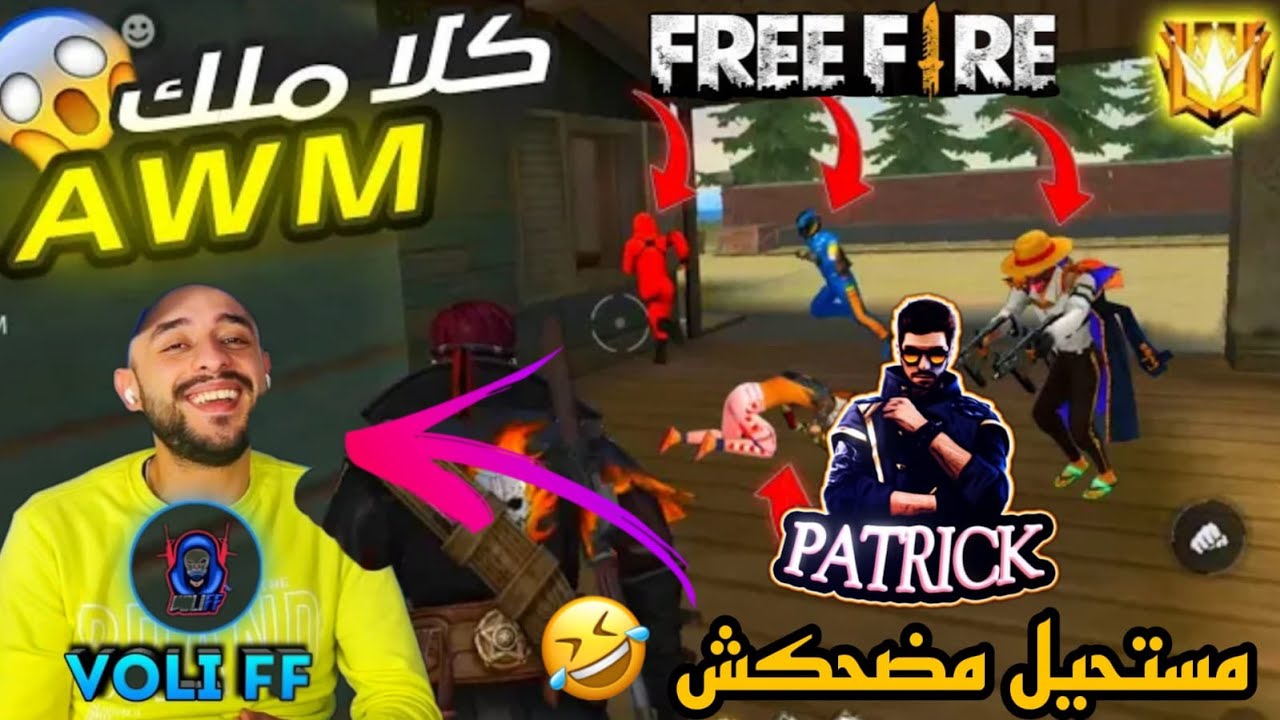 Reaction VOLI FF to PATRICK OMAR ردة 🤣فعل فولي على باتريك عمر ميمكنش مضحكش هههه خونا هارب