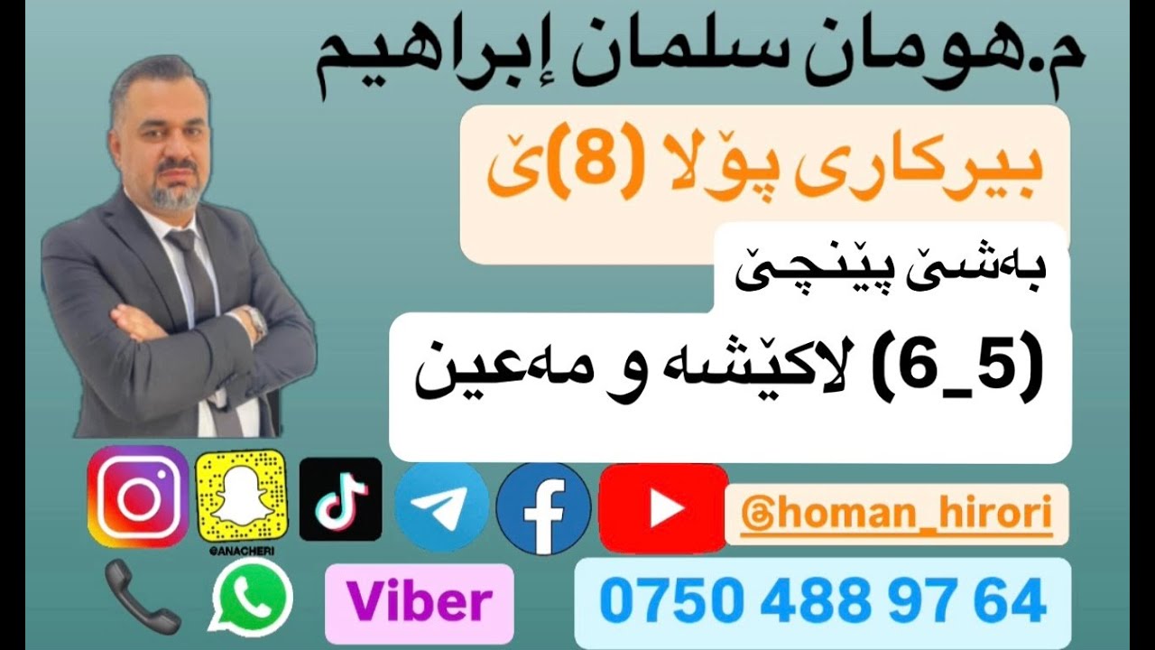 بیرکاری پۆلا (8) / (5_6) لاکێشە و مەعین