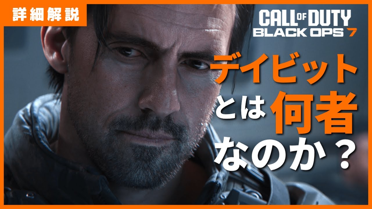 [COD:BO7]これ一本でわかる？！デイビット・メイソンとは何者なのか？