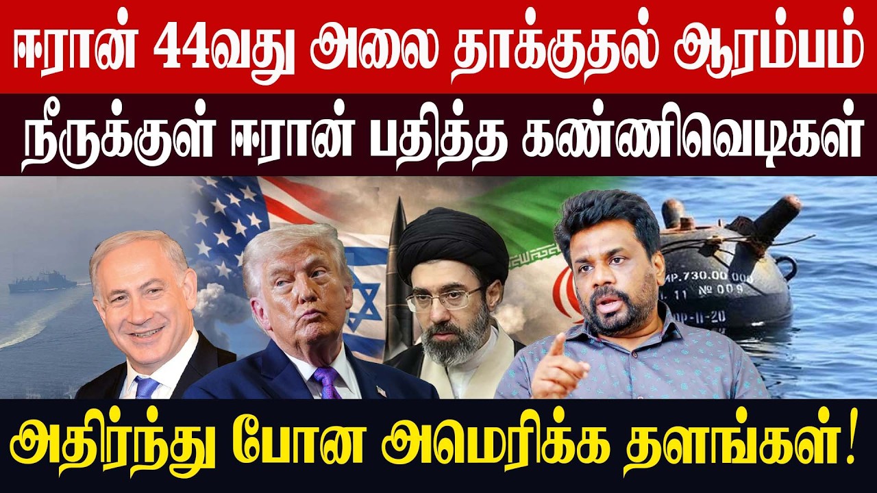 ஈரான் 44வது அலை தாக்குதல் ஆரம்பம் அதிர்ந்து போன அமெரிக்க தளங்கள் !l #inraiyapathivukal