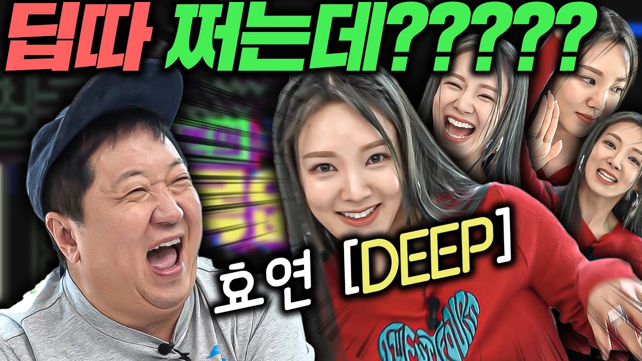 [ENG]🎤이게 뭔 소리야!?🎤 EP.4 효연 'DEEP'