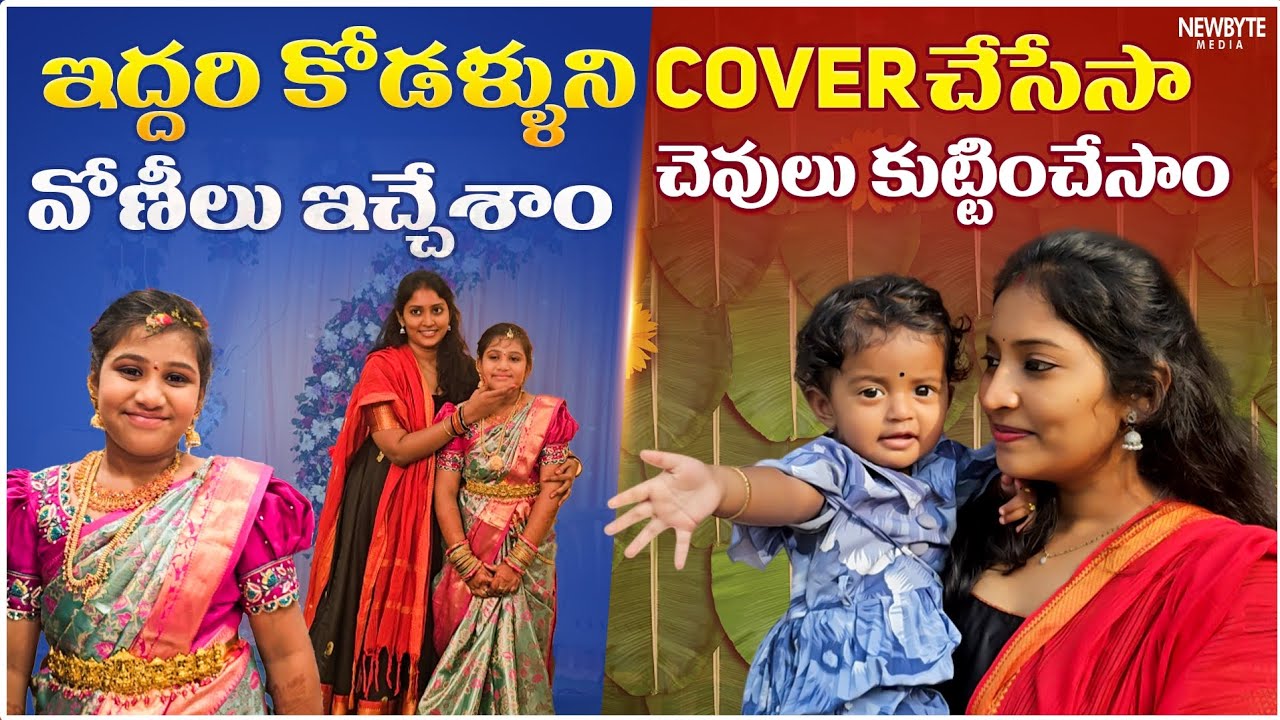 మీ Comments వల్లే 😐 || ఇద్దరి కోడళ్ళుని Cover చేసేసా🤗 Vlog #youtubeshorts #shorts #vlog #trending