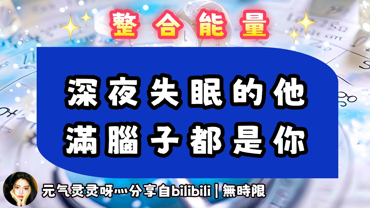 ❰ 宇宙傳訊 ❱ Ta總在深夜思念你，“夜長夢還多，你是否也會想起我＂（無時限）