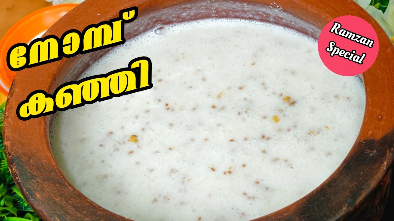 Nombu Kanji Recipe Malayalam | Ramzan Special Nombu Kanji | Easy Nombu Kanji Recipe 
