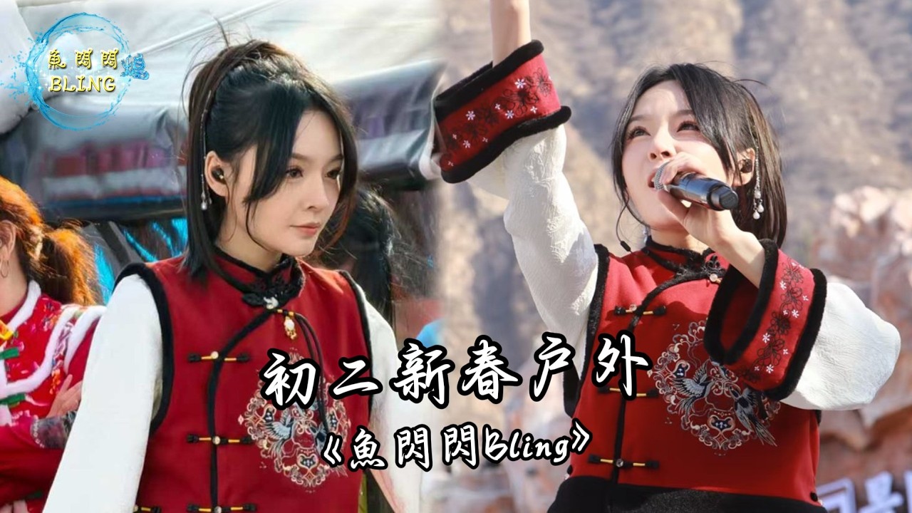 魚閃閃BLING - 初二新春戶外唱歌《2026.02.18》【山西永濟牛魔王逍遙谷】 #路演 #翻唱 #音樂分享 #戶外唱歌 #人美歌甜 #魚閃閃 #魚閃閃bling #魚閃閃路演 #路演完整版