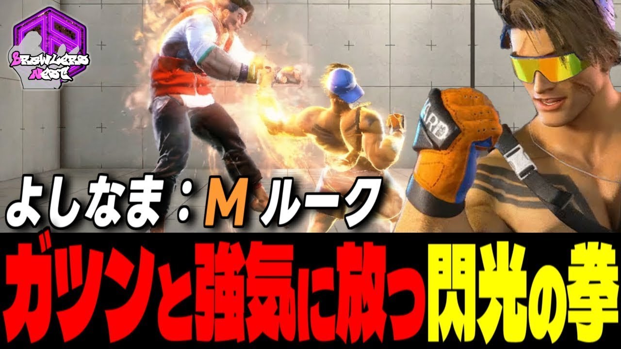 【よしなま】派手にカマすぜェッ！ ガツンと叩き込む閃光の拳｜よしなま (ルーク) vs ルーク , ベガ , エド【スト6 / SF6】