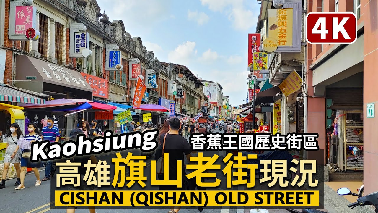 Kaohsiung／高雄市旗山老街 Cishan (Qishan) Old Street 旗山車站→旗山第一市場！吃枝仔冰、香蕉美食，看巴洛克式歷史建築／Taiwan Walking Tour台湾旅行