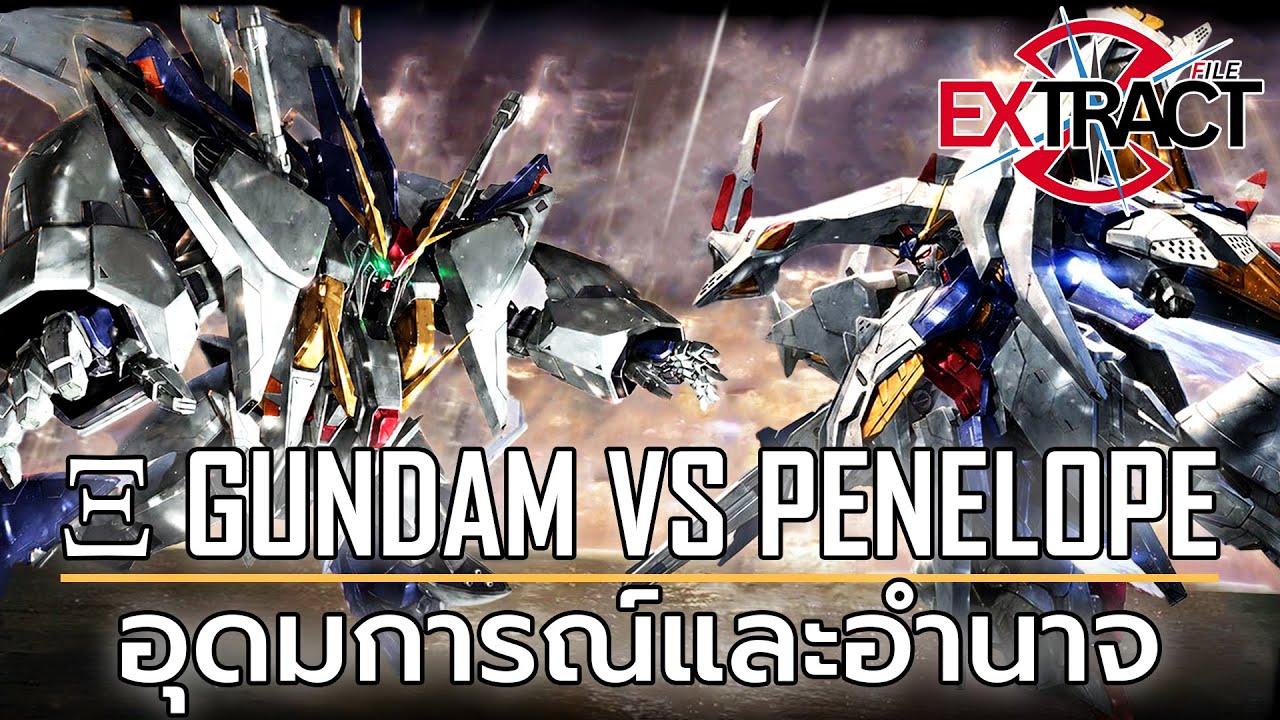 Ξ Gundam VS Penelope ความขัดแย้งของอุดมการณ์และอำนาจ | Extract File