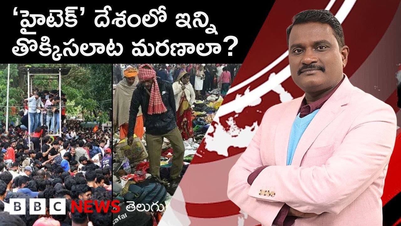 Bengaluru stampede: Can't we stop this stampede? What happened to AI and drone technologies? | Weekly Show With GS