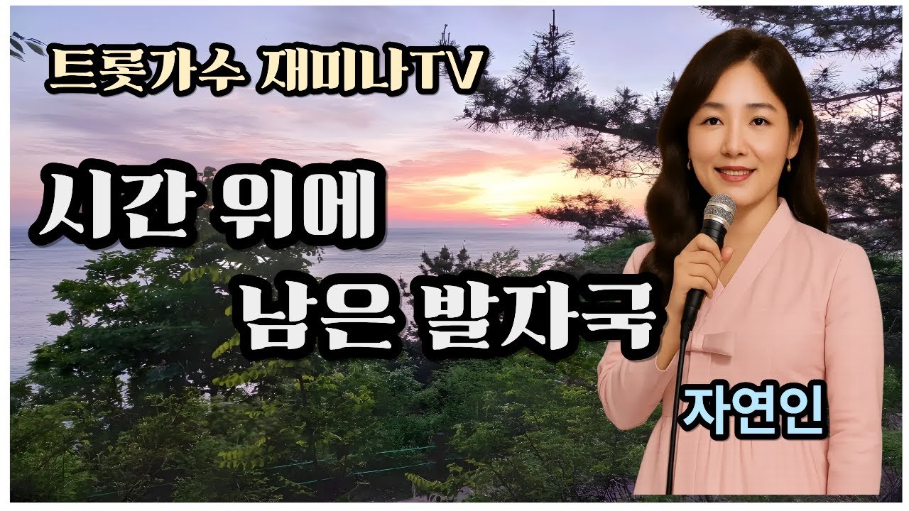 시간 위에 남은 발자국