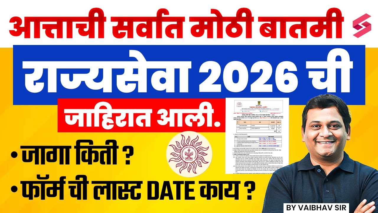 MPSC Rajyaseva 2026 Notification Out | MPSC Rajyaseva Vacancy, Preparation Strategy | MPSC Update
