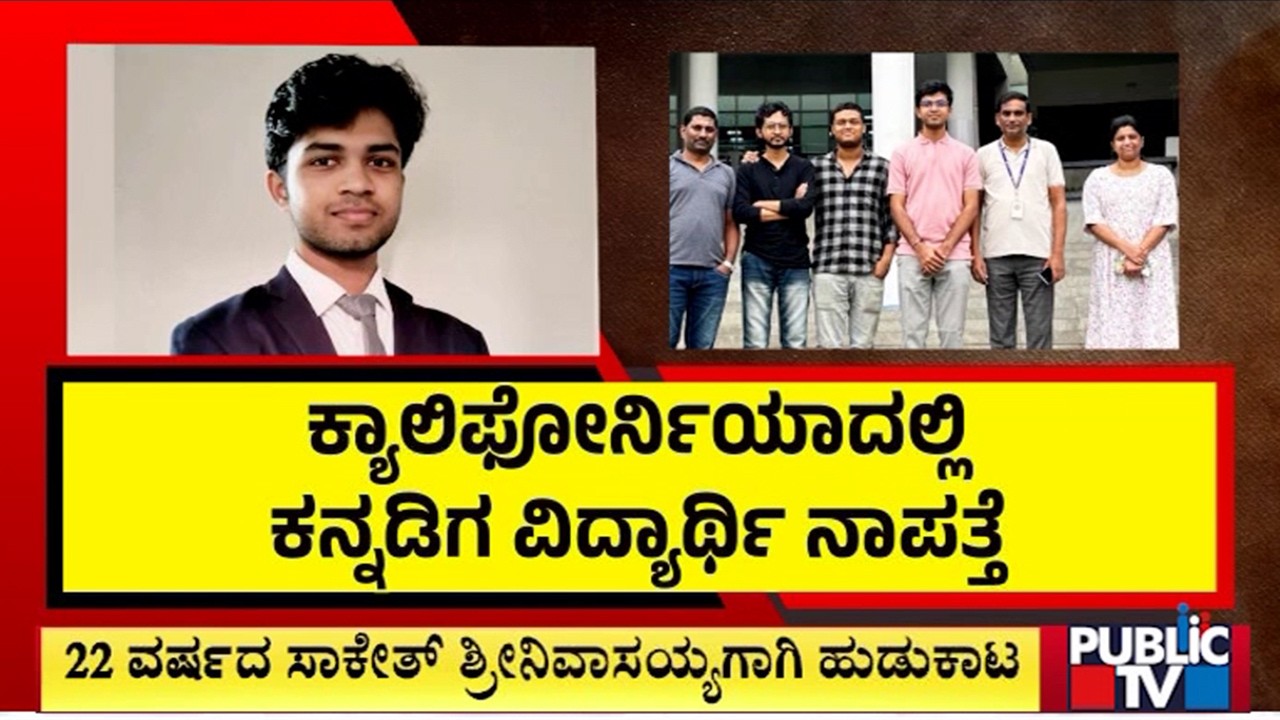 22-year-old Student Saketh Sreenivasaiah From Karnataka Goes Missing In California | Public TV