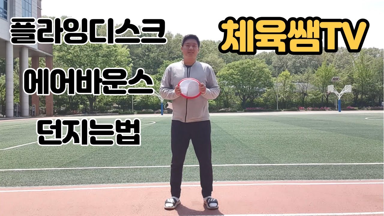 플라잉디스크 에어바운스 던지는 방법. How to throw airbounce.