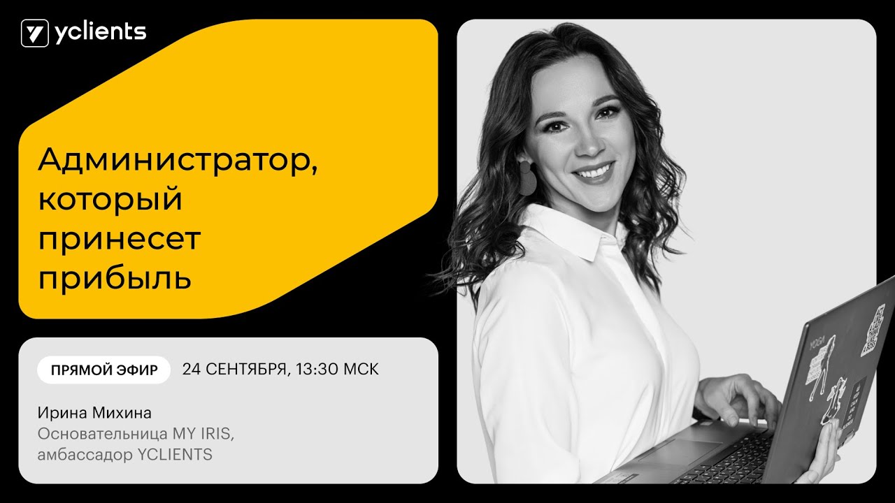 Ирина Михина /Амбассадор YCLIENTS / Администратор, который принесет прибыль / Прямой эфир