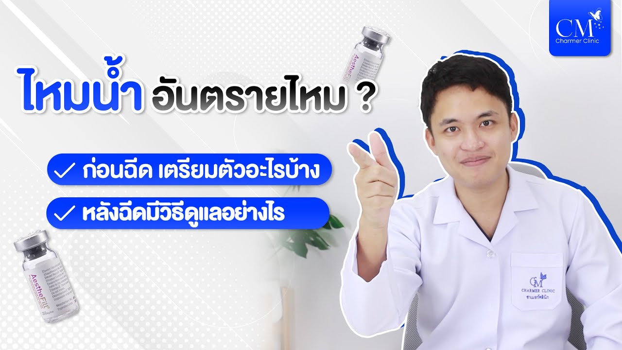 การเตรียมตัวก่อนฉีด ไหมน้ำ Aesthefill ฉีดแล้วสวย ปลอดภัย! กับคุณหมอ ที่ Charmer clinic