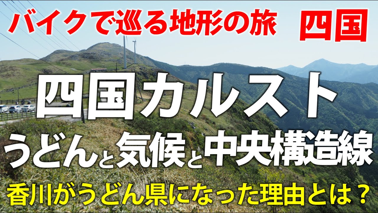 香川は何故うどん県になったのか？【バイクで巡る地形の旅】