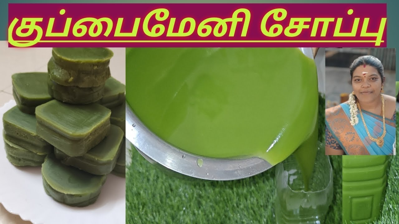 குப்பைமேனி சோப் தயாரிப்பது எப்படி#kuppaimenisoap#soapmakinginTamil#purecoconutoilsoap#softskinsoap