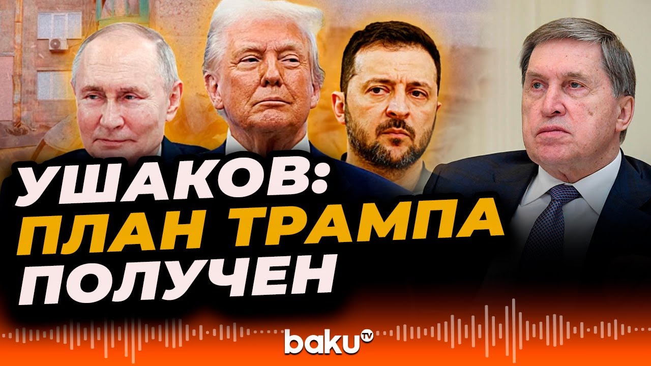 Юрий Ушаков о мирном плане Трампа и о переговорах в Абу-Даби по Украине - Baku TV | RU