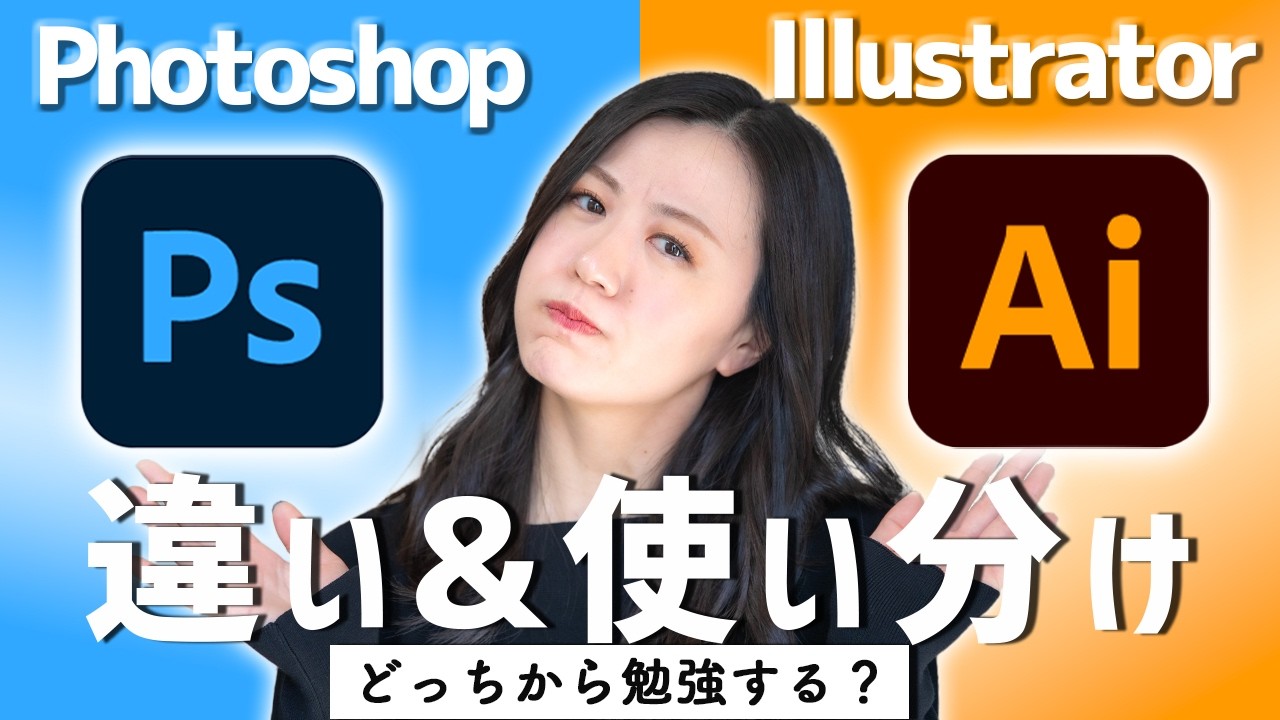 Adobe PhotoshopとIllustratorの違いと使い分け【どちらから学ぶ？】