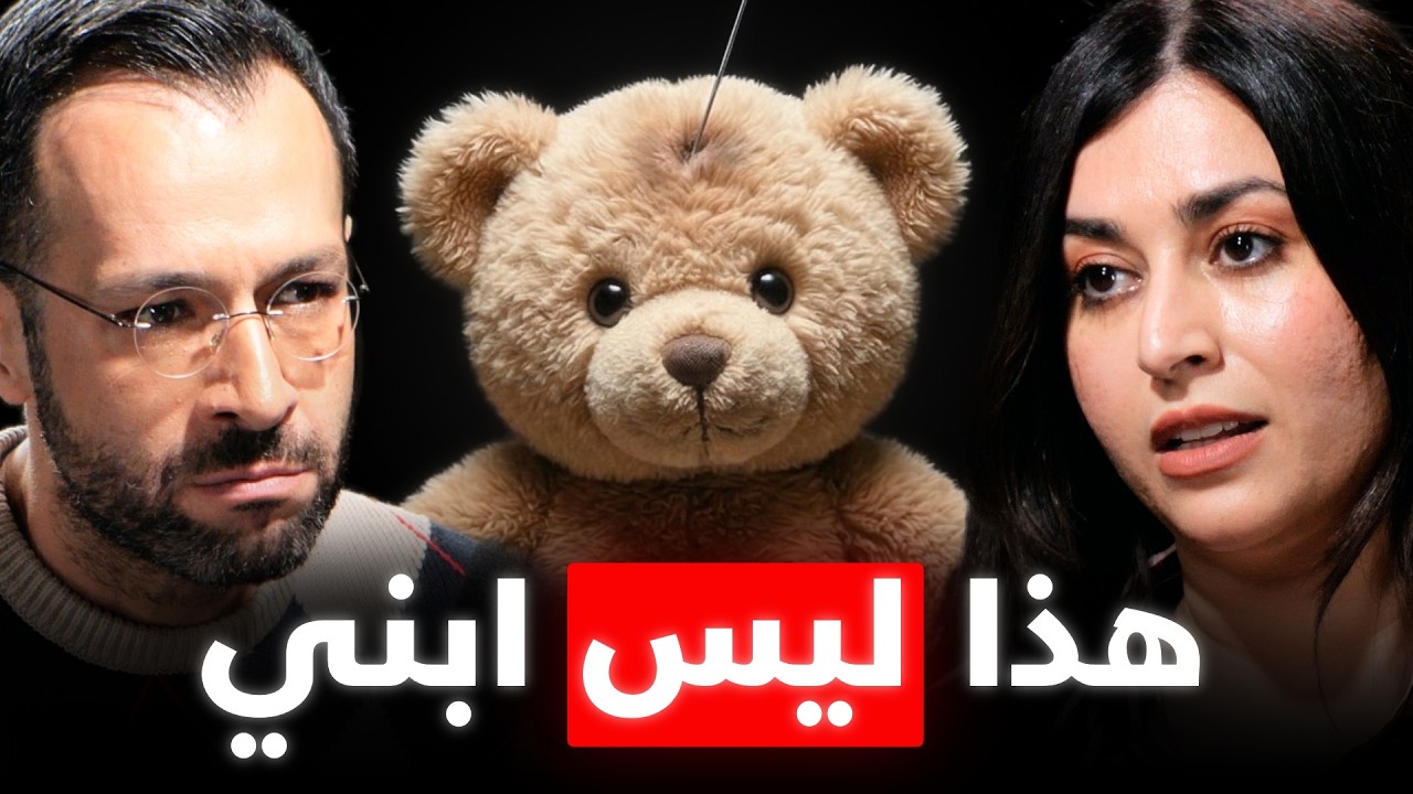 أم تبحث عن طفلها الحقيقي: أعيش مع طفل غريب