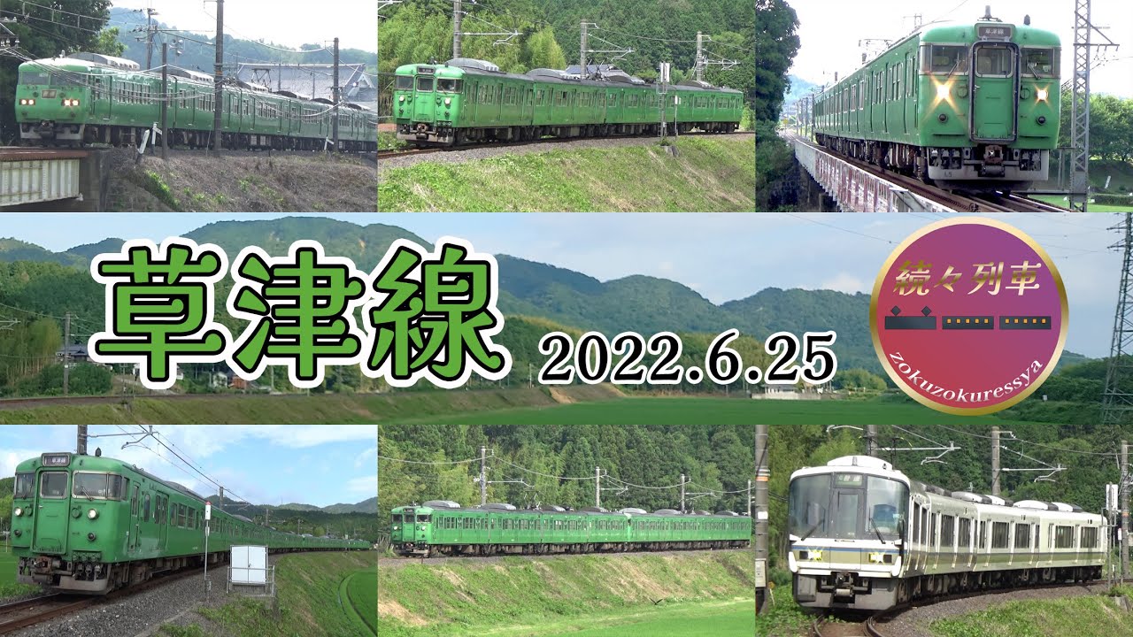 113系現役時代の草津線(貴生川～三雲)【続々列車】