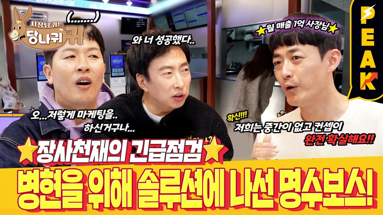 [#피크타임] 버거집 망한 김병현을 위한 솔루션!? 사람 없는 로봇 주방을 소개합니다 | #사장님귀는당나귀귀 | KBS 250323 방송