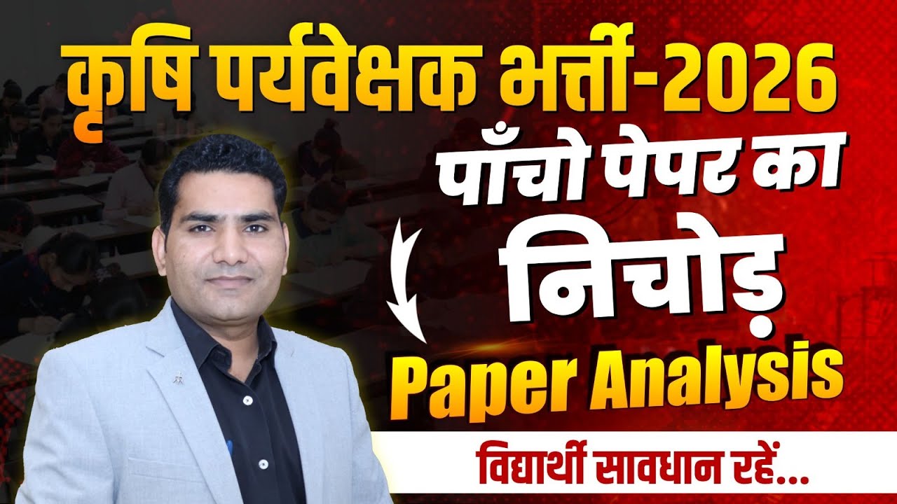 कृषि पर्यवेक्षक भर्ती 2026 | पाँचो पेपर का निचोड़ | Paper Analysis #4, #5 | With G.L. Sir
