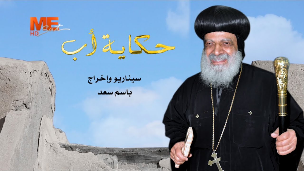 الفيلم التسجيلي «حكاية أب» عن سيرة مثلث الرحمات الأنبا ثاؤفيلس أسقف البحر الأحمر