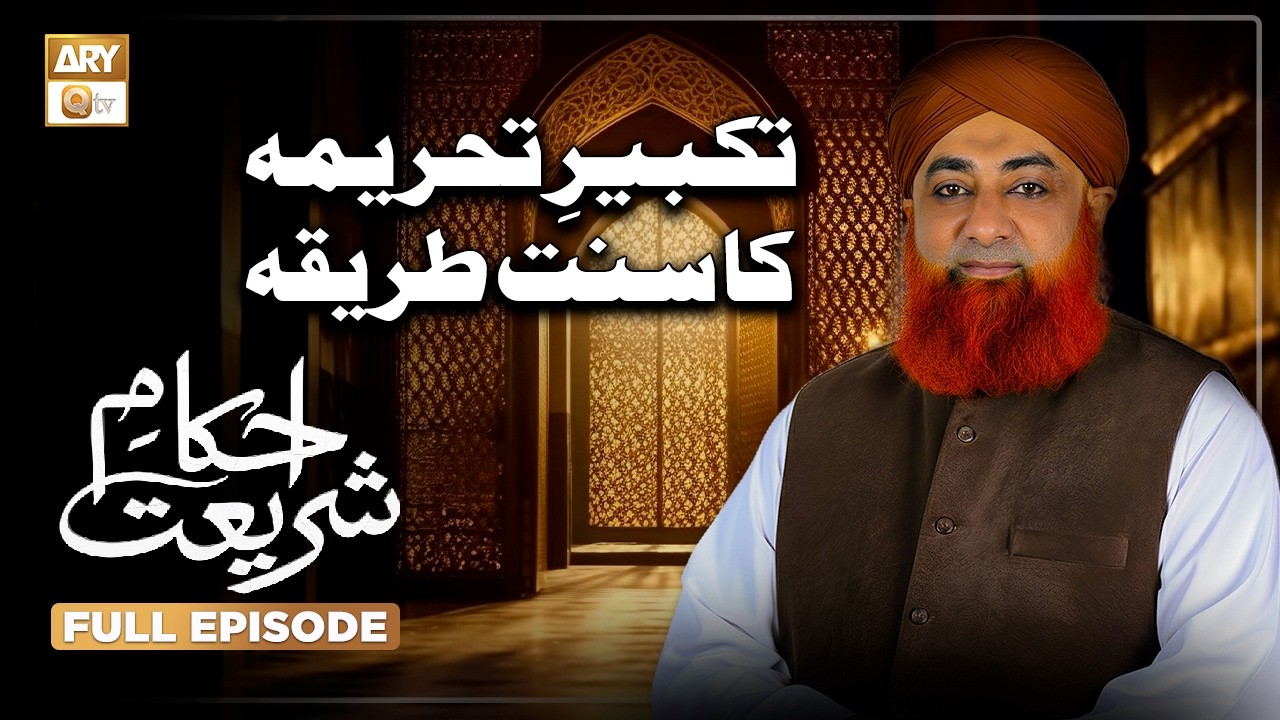 Takbeer e Tahreema Ke Waqt Haath Kaano Tak Uthana | Ahkam e Shariat | Mufti Muhammad Akmal